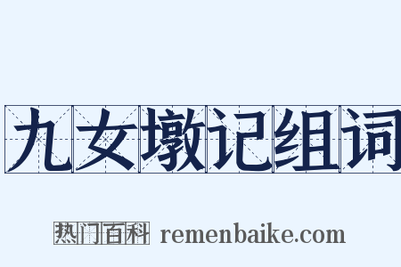 九女墩记组词是什么意思的图片